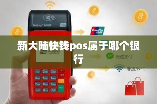 新大陆快钱pos属于哪个银行