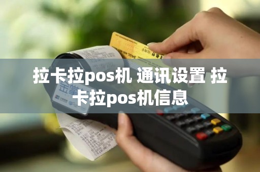 拉卡拉pos机 通讯设置 拉卡拉pos机信息