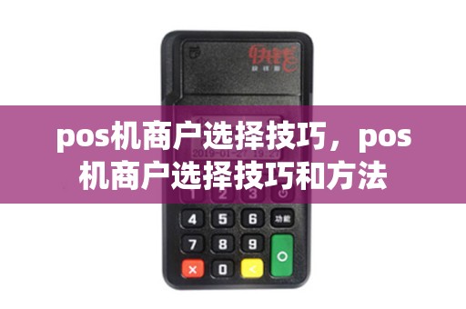 pos机商户选择技巧，pos机商户选择技巧和方法