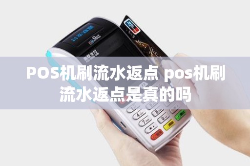 POS机刷流水返点 pos机刷流水返点是真的吗