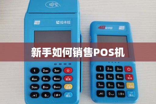 新手如何销售POS机