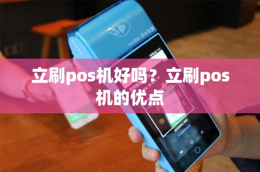立刷pos机好吗？立刷pos机的优点