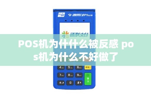 POS机为什什么被反感 pos机为什么不好做了