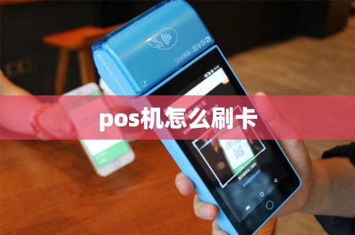 pos机怎么刷卡