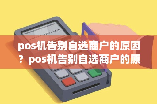 pos机告别自选商户的原因？pos机告别自选商户的原因有哪些