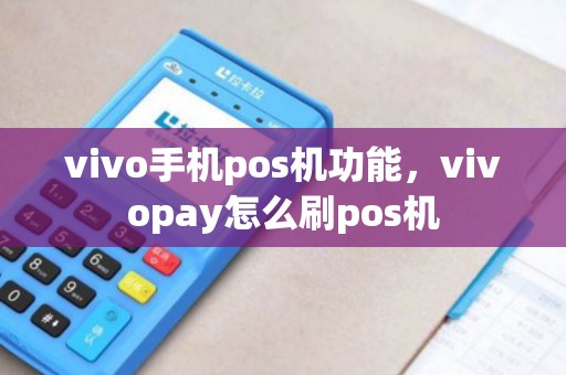 vivo手机pos机功能，vivopay怎么刷pos机