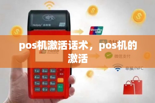 pos机激活话术，pos机的激活