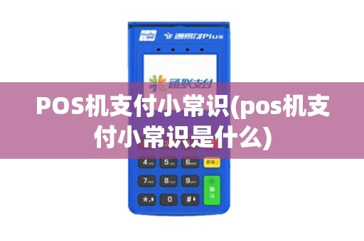 POS机支付小常识(pos机支付小常识是什么)