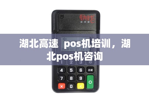 湖北高速  pos机培训，湖北pos机咨询