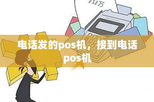 电话发的pos机，接到电话pos机