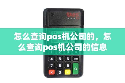怎么查询pos机公司的，怎么查询pos机公司的信息