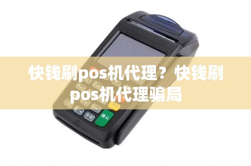 快钱刷pos机代理？快钱刷pos机代理骗局
