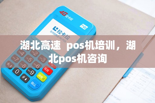湖北高速  pos机培训，湖北pos机咨询