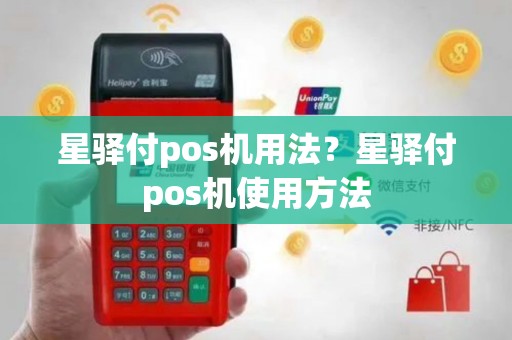 星驿付pos机用法？星驿付pos机使用方法