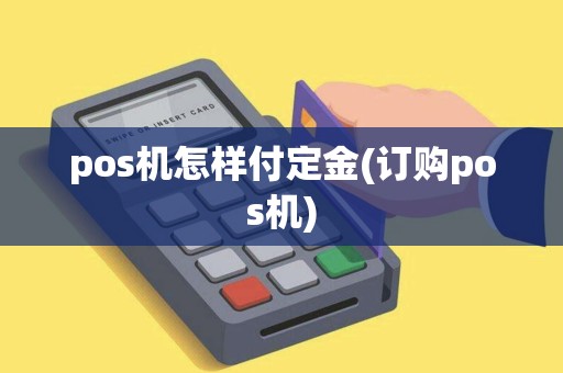 pos机怎样付定金(订购pos机)