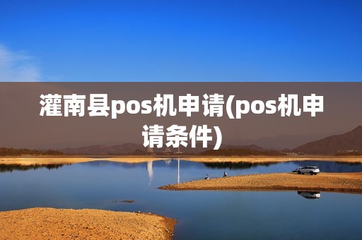 灌南县pos机申请(pos机申请条件)