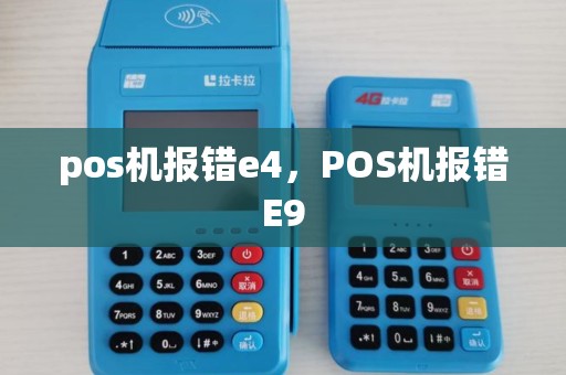 pos机报错e4，POS机报错E9