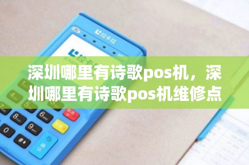 深圳哪里有诗歌pos机，深圳哪里有诗歌pos机维修点