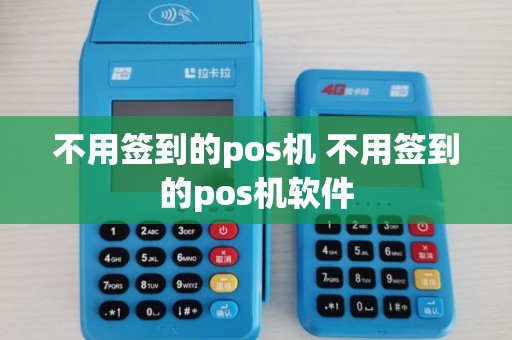 不用签到的pos机 不用签到的pos机软件