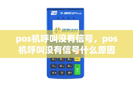 pos机呼叫没有信号，pos机呼叫没有信号什么原因