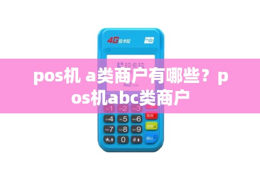 pos机 a类商户有哪些？pos机abc类商户