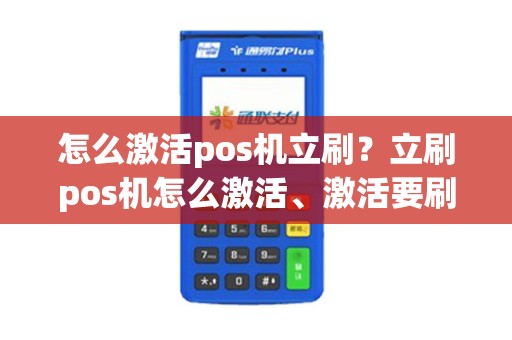 怎么激活pos机立刷？立刷pos机怎么激活、激活要刷5000块？