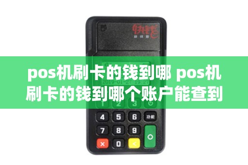 pos机刷卡的钱到哪 pos机刷卡的钱到哪个账户能查到明细吗