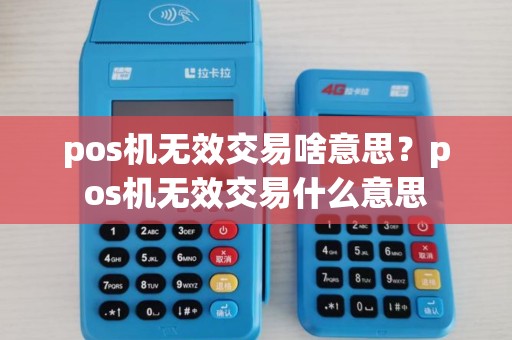 pos机无效交易啥意思？pos机无效交易什么意思