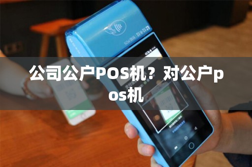 公司公户POS机？对公户pos机