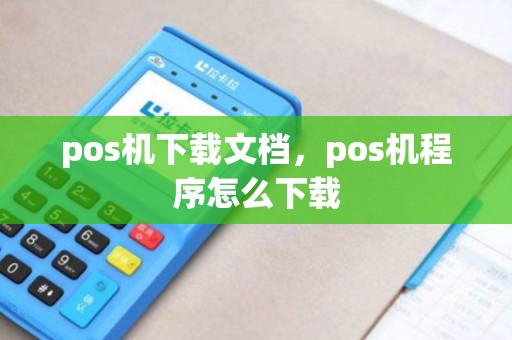 pos机下载文档，pos机程序怎么下载