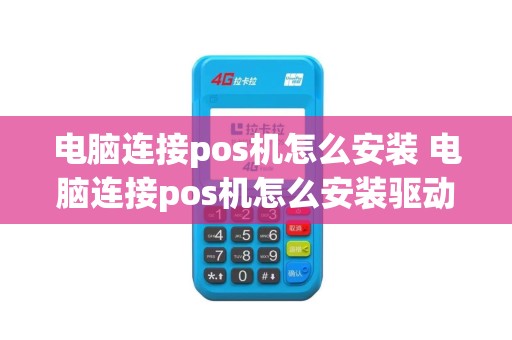 电脑连接pos机怎么安装 电脑连接pos机怎么安装驱动