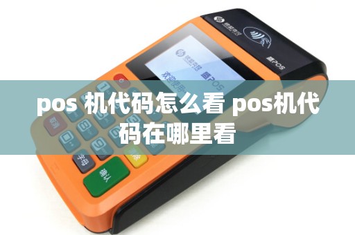 pos 机代码怎么看 pos机代码在哪里看