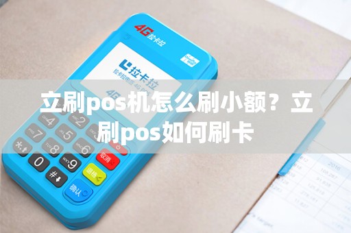 立刷pos机怎么刷小额？立刷pos如何刷卡