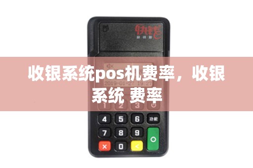 收银系统pos机费率，收银系统 费率