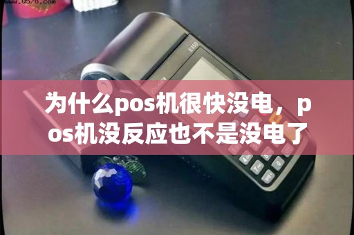 为什么pos机很快没电，pos机没反应也不是没电了