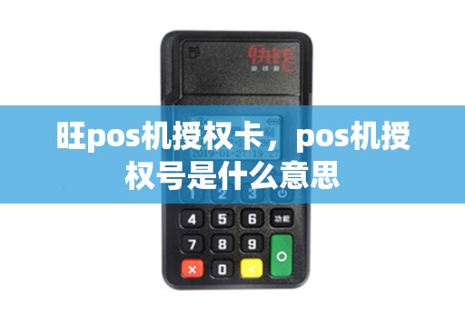旺pos机授权卡，pos机授权号是什么意思