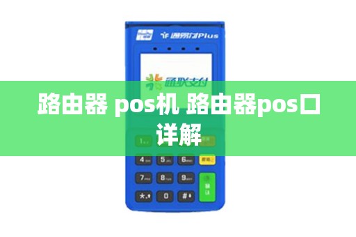 路由器 pos机 路由器pos口详解