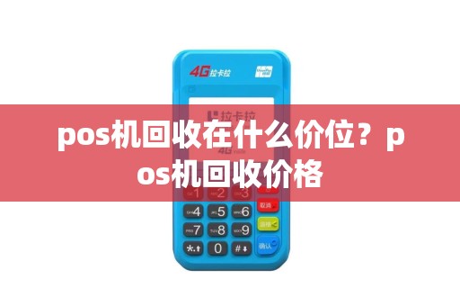 pos机回收在什么价位？pos机回收价格