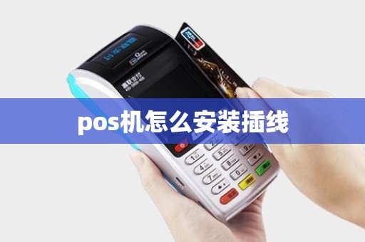 pos机怎么安装插线