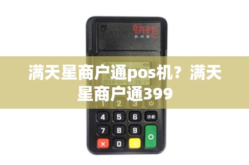 满天星商户通pos机？满天星商户通399