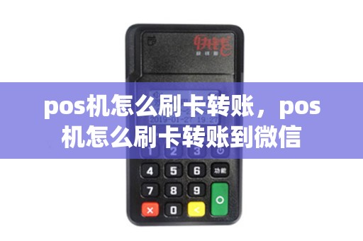 pos机怎么刷卡转账，pos机怎么刷卡转账到微信
