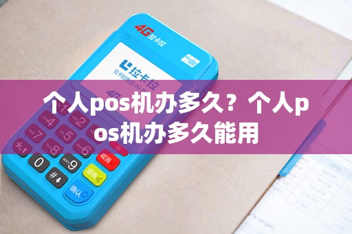 个人pos机办多久？个人pos机办多久能用