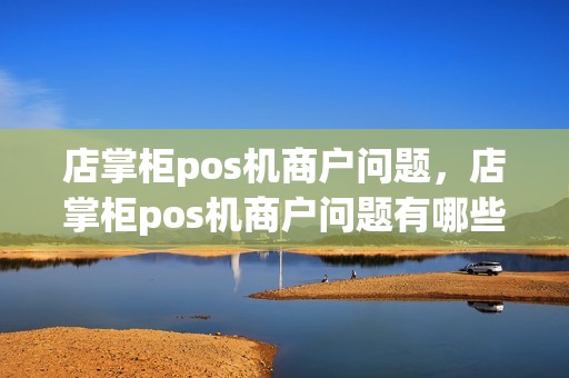 店掌柜pos机商户问题，店掌柜pos机商户问题有哪些