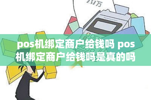 pos机绑定商户给钱吗 pos机绑定商户给钱吗是真的吗