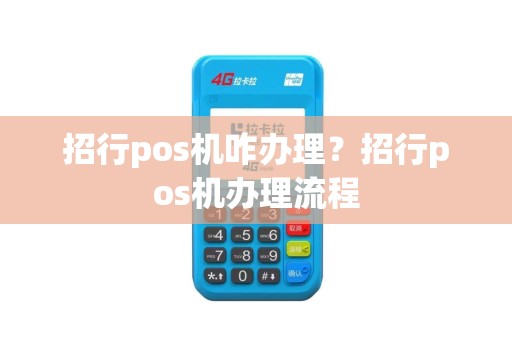 招行pos机咋办理？招行pos机办理流程