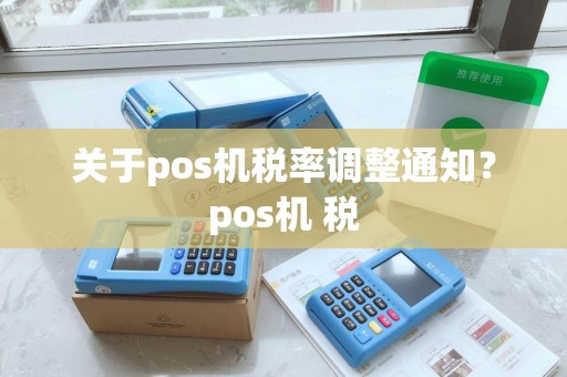 关于pos机税率调整通知？pos机 税