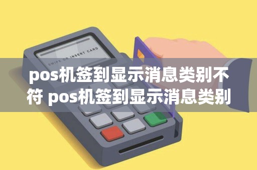 pos机签到显示消息类别不符 pos机签到显示消息类别不符什么意思