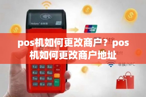 pos机如何更改商户？pos机如何更改商户地址