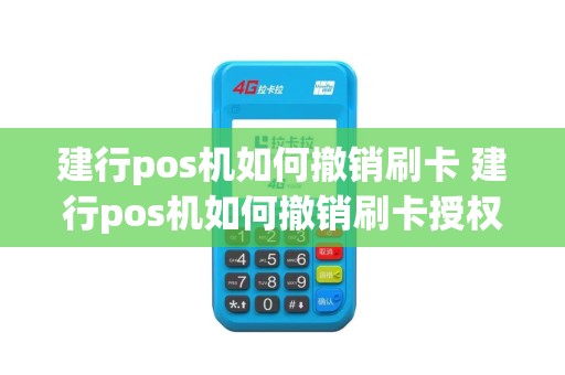建行pos机如何撤销刷卡 建行pos机如何撤销刷卡授权
