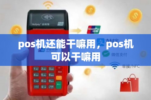 pos机还能干嘛用，pos机可以干嘛用